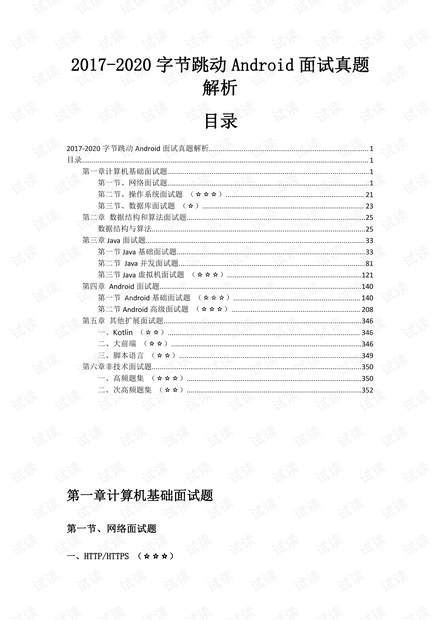 2017-2020字节跳动Android面试历年真题解析.pdf