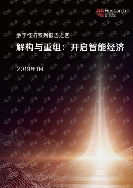 《解构与重组:开启智能经济》.pdf