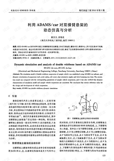 利用ADAMS/car对双横臂悬架的动态仿真与分析.pdf