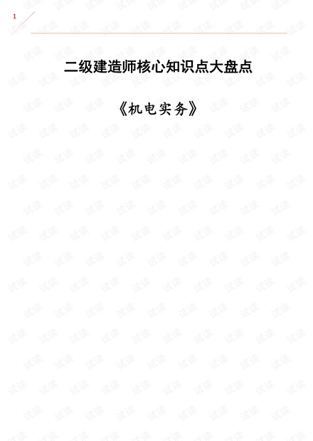 02-2020二建机电【YL】-核心知识点大盘点.pdf