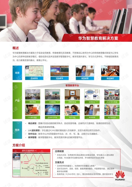 智慧教育解决方案.pdf