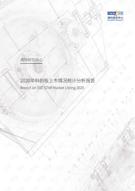 2020年科创板上市情况统计分析报告.pdf