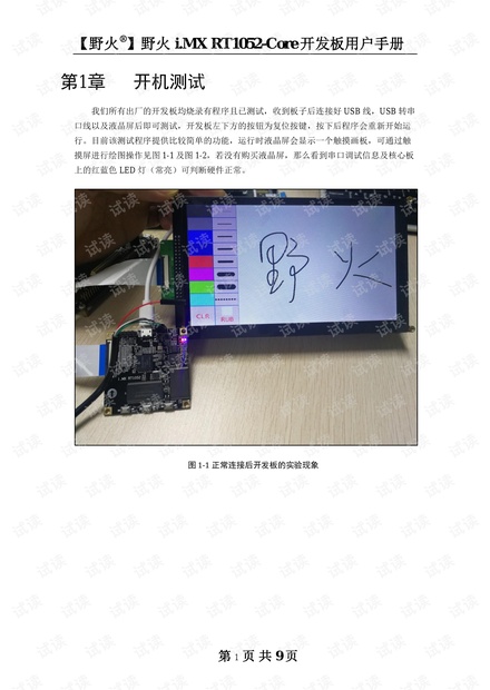 野火i.MX RT1052-Mini开发板用户手册.pdf