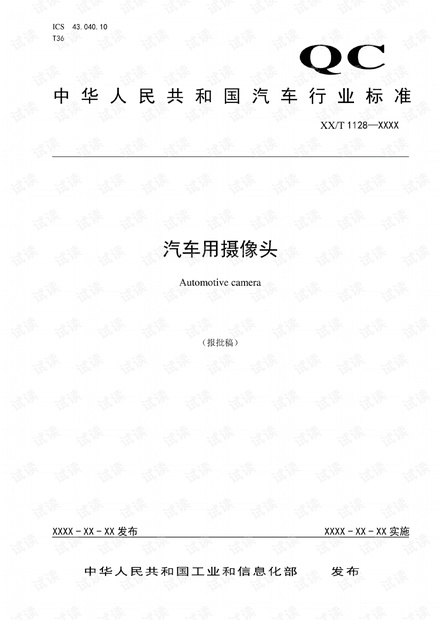 QC╱T1128-2019汽车用摄像头(报批稿).pdf