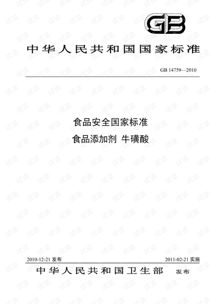 《GB14759-2010食品安全国家标准 食品添加剂 牛磺酸》标准文本.pdf