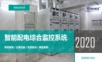 智能配电辅助监控系统完整方案 图文2020.ppt