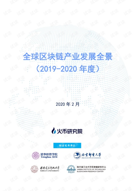 全球区块链产业发展全景(2019-2020年度).pdf
