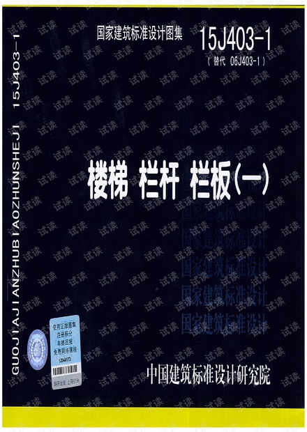 15J403-1_楼梯 栏杆 栏板(一).pdf