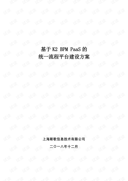 基于K2 BPM PaaS的统一流程平台建设方案.pdf