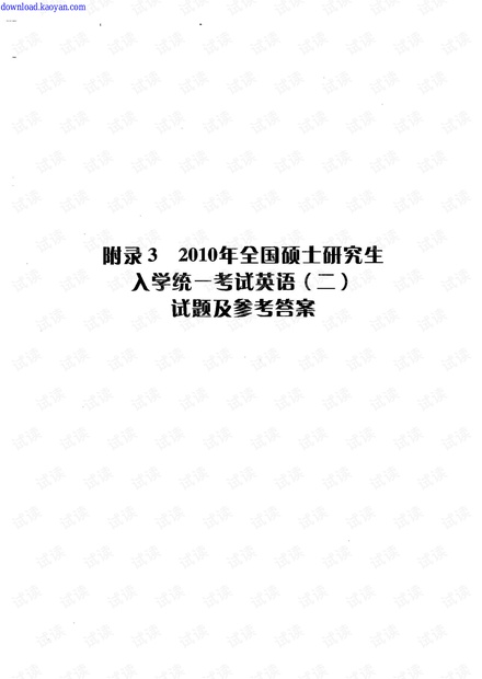 2010年考研英语(二)真题及参考答案.pdf