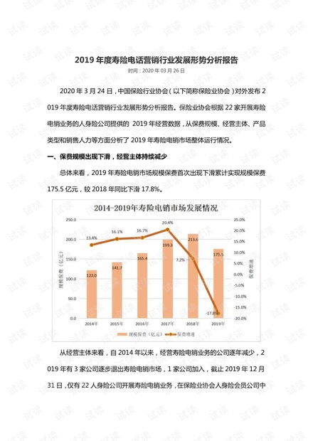 2019年度寿险电话营销行业发展形势分析报告(中保协网站版).pdf