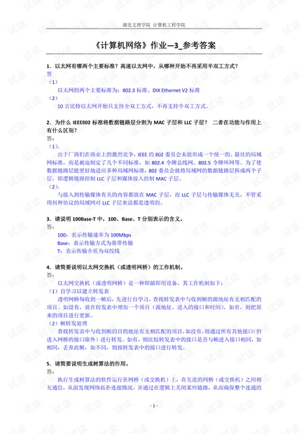 《计算机网络》作业-3_参考答案.pdf