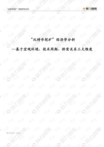 算力智库:“比特币挖矿”经济学分析-基于宏观环境、技术周期、供需关系三大维度.pdf