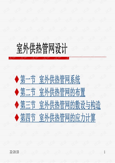 室外供热管网设计与市政供热管网选型