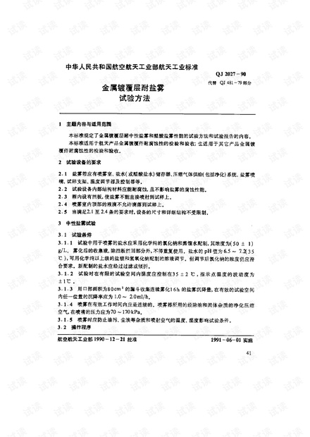 “QJ 2027-90金属镀层耐盐雾试验方法.pdf