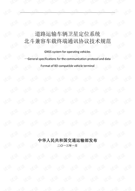 JTT 808-2011(补充)道路运输车辆卫星定位系统终端通讯协议及数据格式.pdf