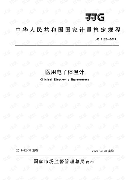 JJG 1162-2019 医用电子体温计检定规程.pdf