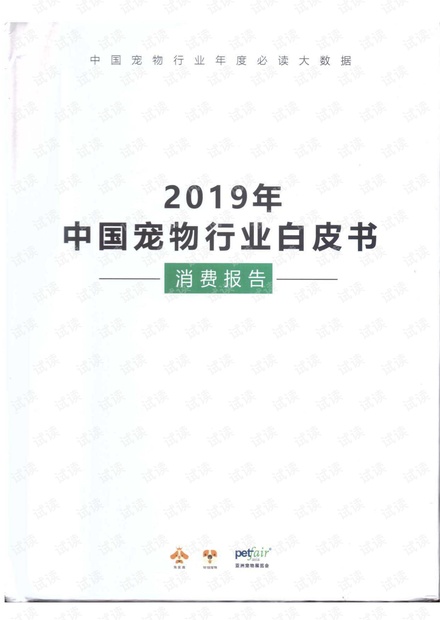 2019年度中国宠物行业白皮书-266页.pdf