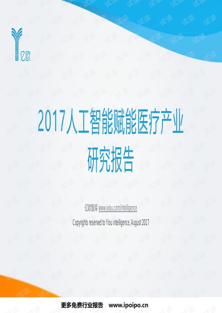 亿1欧-2017人工智能赋能医疗产业研究报告-201708-136页.pdf