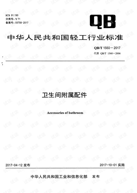 QBT 1560-2017 卫生间附属配件皂液器给皂机纸巾盒国家行业标准.pdf