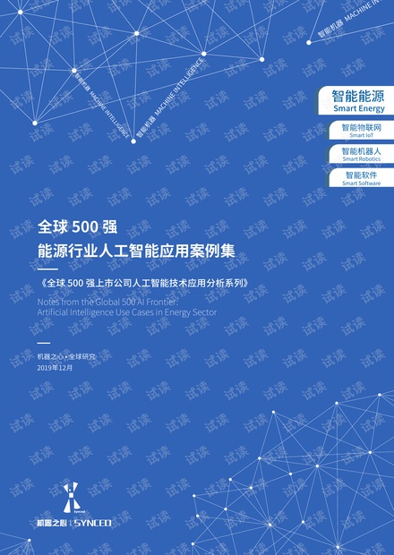 机器之心:全球500强能源行业人工智能应用案例集
