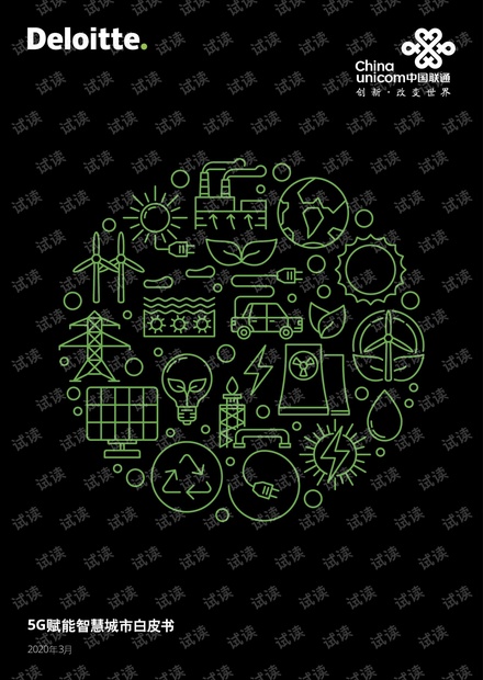 德勤&中国联通:5G赋能智慧城市白皮书