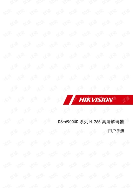 DS-6900UD系列多路H.265高清解码器_用户手册.pdf