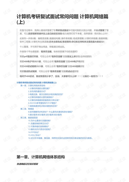 计算机考研复试面试常问问题 计算机网络篇(上).pdf