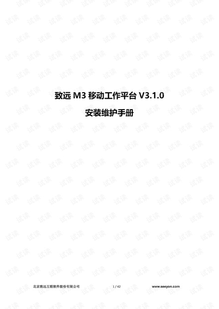 致远 M3 移动工作平台 V3.1.0安装维护手册.pdf