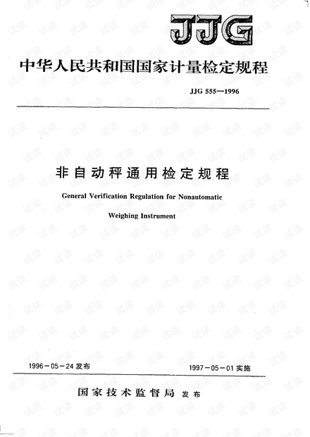 JJG 555-1996 非自动秤通用检定规程.pdf