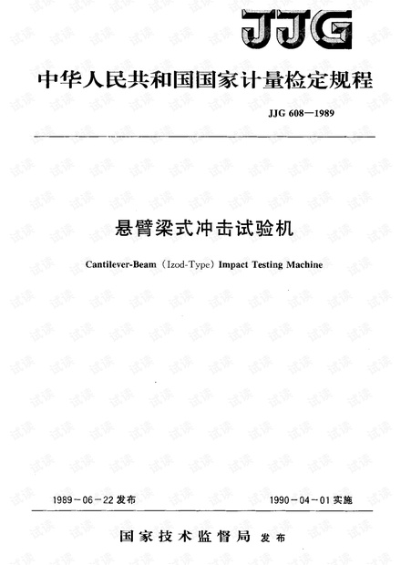JJG 608-1989 悬臂梁式冲击试验机检定规程.pdf