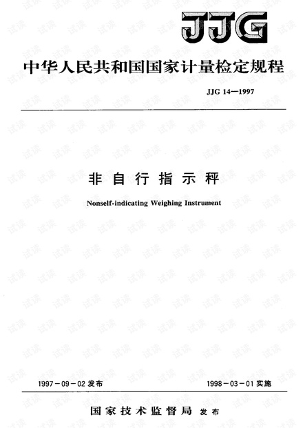 JJG14-1997非自行指示秤检定规程.pdf