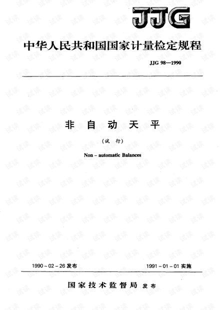 JJG98-1990非自动天平检定规程.pdf
