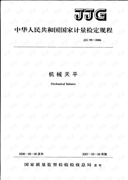 JJG98-2006机械天平检定规程.pdf