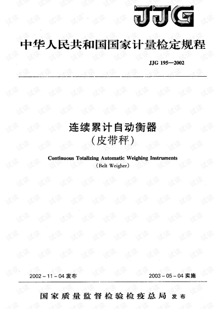 JJG195-2002连续累计自动衡器(皮带秤)检定规程.pdf