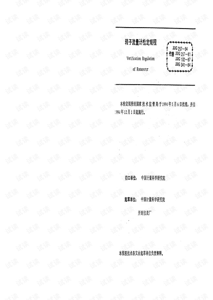 JJG257-1994转子流量计检定规程.pdf