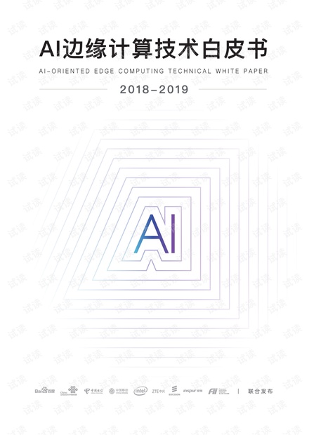 AI边缘计算技术白皮书.pdf