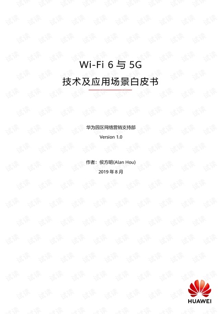 Wi-Fi 6与5G--技术及应用场景白皮书.pdf