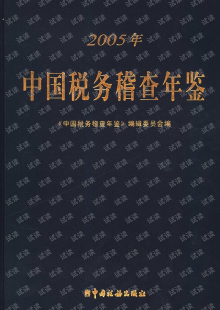 中国税务稽查年鉴2005 机构和人员 税务稽查统计资料.pdf