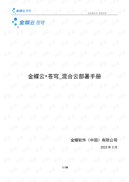 金蝶云·苍穹混合云部署手册_V1.0.pdf