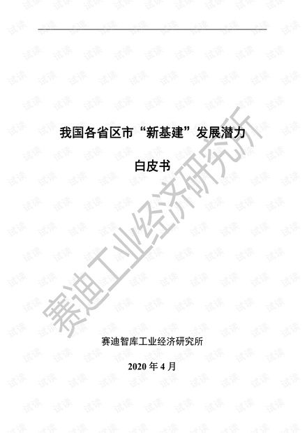赛迪智库:我国各省区市“新基建”发展潜力白皮书