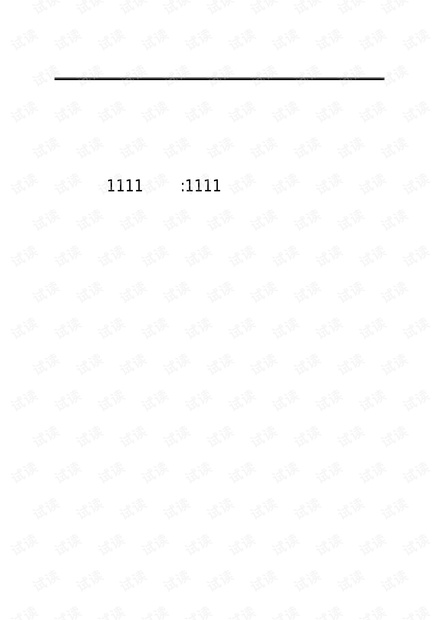 信息安全风险评估报告.pdf