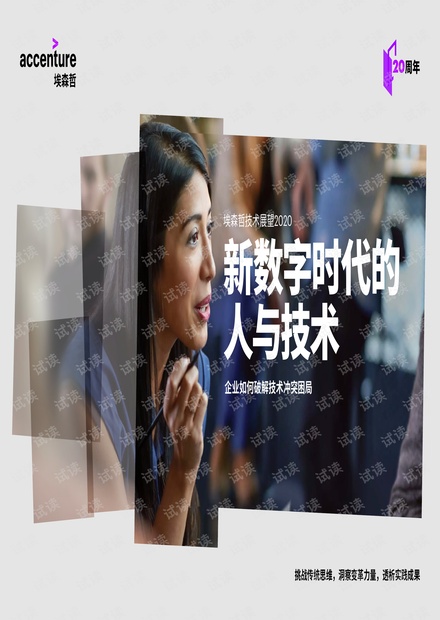 埃森哲:2020技术展望报告-中文版