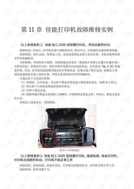 打印机出现的问题 打印机处理的故障方法 佳能打印机故障维修实例.pdf