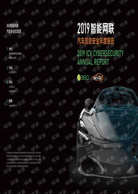 2019智能网联汽车信息安全年度报告.pdf