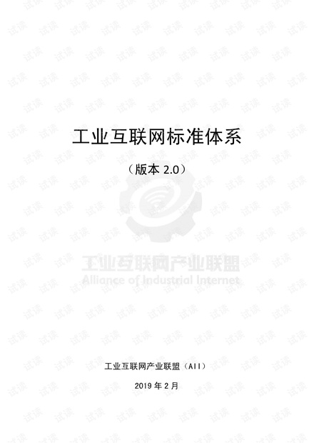 AII工业互联网标准体系2.0.pdf