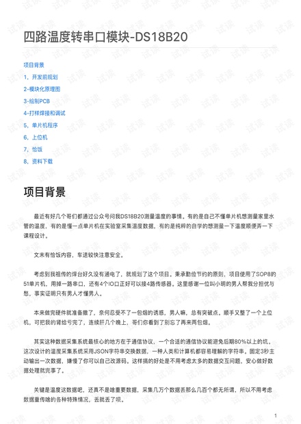 四路温度转串口模块-DS18B20.pdf