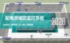 配电房智能辅助监控系统-软件管理平台2020.4.ppt