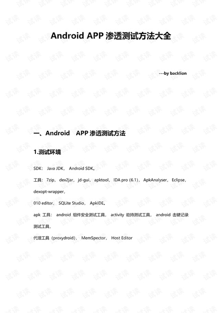 Android APP渗透测试大全.pdf