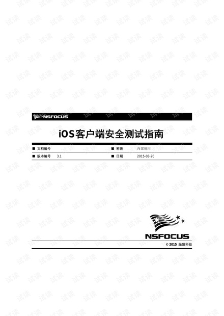 绿盟APP测试指南_iOS.pdf